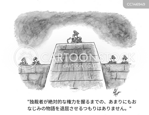 専制政治 のイラスト